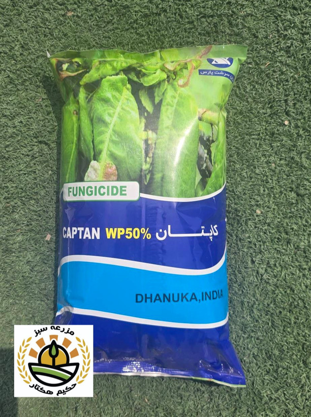 قارچ کش کاپتان زرین سرشت پارس 1 کیلویی