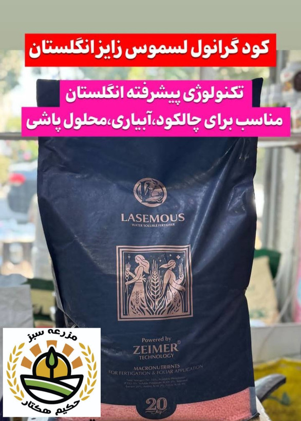 کود گرانوله لسموس زایز انگلستان 20 کیلوگرم