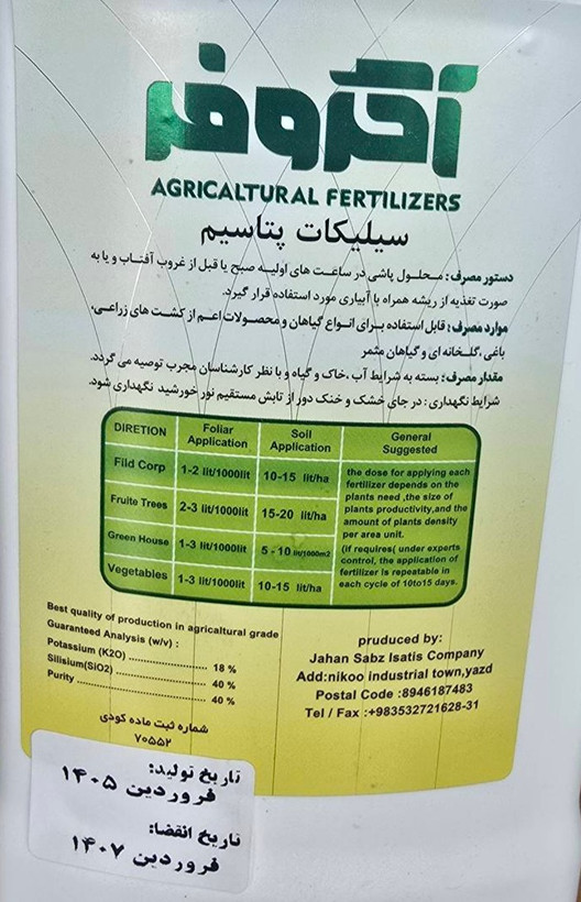 سیلیکات پتاسیم آگروفر